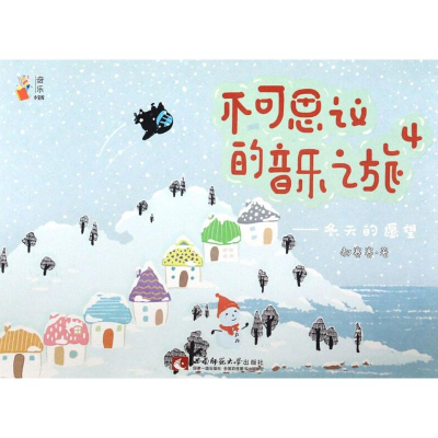 音像不可思议的音乐之旅 4——冬天的愿望郝赛赛