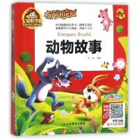 音像动物故事(有声朗读版彩色注音)(精)/人生书总主编:周欢