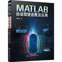 音像MATLAB自动驾驶函数及应用崔胜民