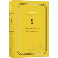 音像桂花 阿多尼斯中国题材长诗(叙利亚)阿多尼斯(Adonis)