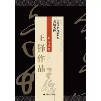 音像王铎作品刘有林 编