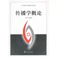 音像传播学概论李黎明 主编