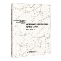 音像西部地区特色城镇化道路的理论与实践吴开松,董茂林