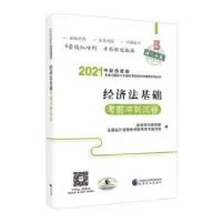 音像经济法基础冲刺试卷中财传媒,全国会计资格辅导用书编写组