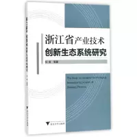 音像浙江省产业技术创新生态系统研究孙琪