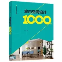 音像室内空间设计1000例李江军