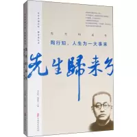 音像先生归来兮 陶行知,人生为一大事来陶行知 等