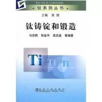 音像钛铸锭和锻造马济民,贺金宇,庞克昌