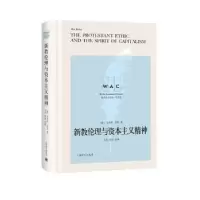 音像新教伦理与精神:导读注释版[美] ·韦伯 著,王岚 注
