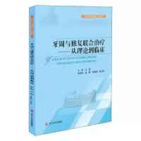 音像牙周与修复联合治疗——从理论到临床编者:王剑|责编:龚娇梅