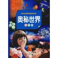 音像奥秘世界 拼音版思远 编