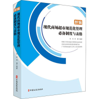 音像新编现代商场超市规范化管理制度与表格张浩,郑健