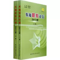 音像东陆职教论坛2011年(上下两册)康耘坤 主编