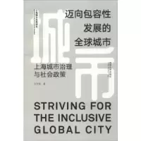 音像迈向包容发展的全球城市:上海城市治理与社会政策王世军