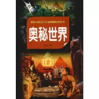 音像奥秘世界 彩图版思远 编