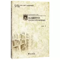 音像从启蒙到学术(中国大学图书馆功能演变)吴民祥|总主编:眭依凡