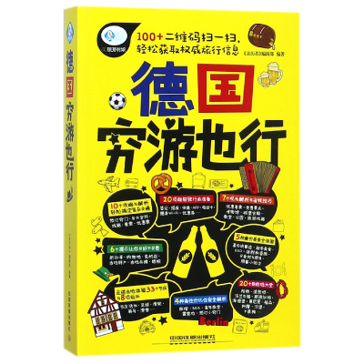 音像德国穷游也行/亲历者旅游书架编者:亲历者编辑部