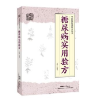 音像糖尿病实用验方吴艳华