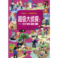 音像侦探:一分钟破案 彩图版悠然 编