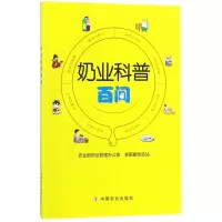 音像奶业科普百问编者:张书义//马莹