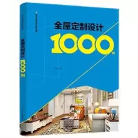 音像全屋定制设计1000例李江军