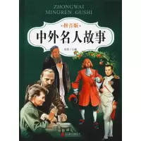 音像中外名人故事 拼音版侃侃 编