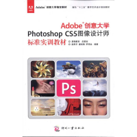 音像Adobe创意大学Photoshop CS5图像设计师标准实训教材梁思平