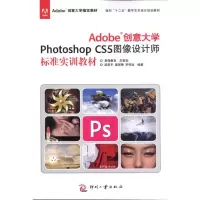 音像Adobe创意大学Photoshop CS5图像设计师标准实训教材梁思平