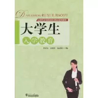 音像大学生入学教育李啟金,汪瑞军,胡志国 主编