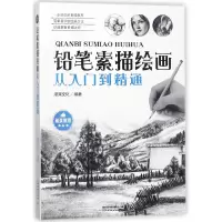 音像铅笔素描绘画从入门到精通编者:漫果文化