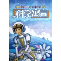 音像影响孩子一生的科学寓言(拼音版)宫曙光