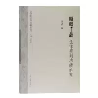 音像昭昭千载:法律碑刻功能研究李雪梅 著,徐世虹 主编