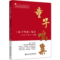 音像《童子鸣集》笺注[明] 童珮 著,姜勇 注