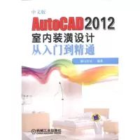 音像中文版AutoCAD 2012室内装潢设计从入门到精通麓山文化