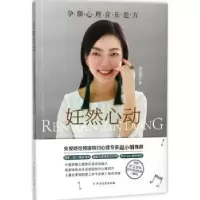 音像妊然心动:孕期心理音乐处方郑佳雯著