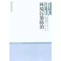 音像重庆环境污染防治《重庆环境保护丛书》编委会