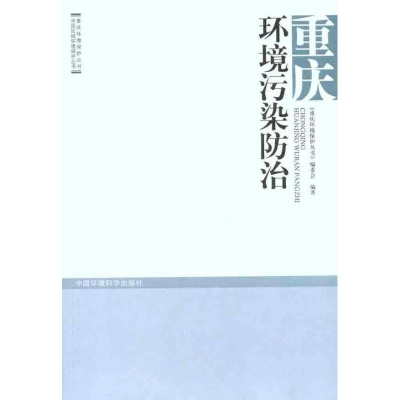 音像重庆环境污染防治《重庆环境保护丛书》编委会