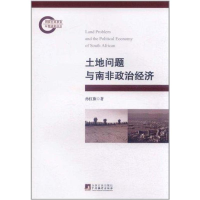 音像土地问题与南非政治经济孙红旗