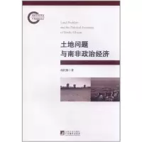 音像土地问题与南非政治经济孙红旗