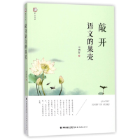 音像敲开语文的果壳/梦山书系李明哲