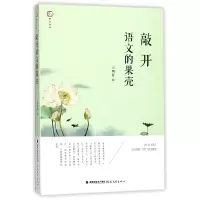音像敲开语文的果壳/梦山书系李明哲