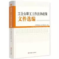 音像工会女职工工作法律政策文件选编中华全国总工会女职工部