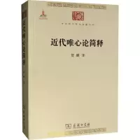 音像近代唯心论简释贺麟
