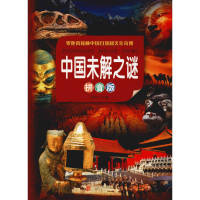 音像中国未解之谜 拼音版侃侃 编
