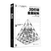 音像3D打印金属材料汤慧萍