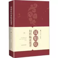 音像钱伯煊妇科临集萃责编:陈玲玲|整理:谈勇//王育良