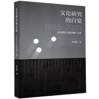 音像文化研究的自觉(文化理论与批评编年文集1985-2020)单世联