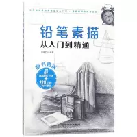 音像铅笔素描从入门到精通(附素描速写本)编者:蓝博艺站