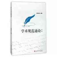 音像学术规范通论(第2版)编者:叶继元