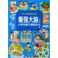 音像脑:小学生智力测验全书 彩图版悠然 编